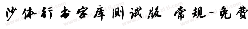 沙体行书字库测试版 常规字体转换